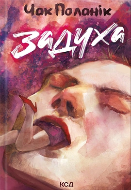 Задуха - книга Чак Поланік, 2024
