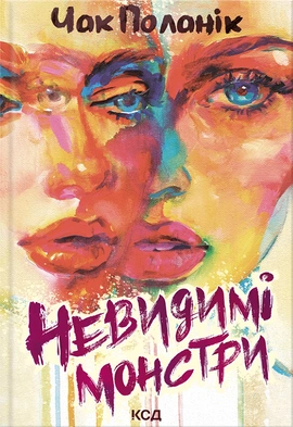 Невидимі монстри - книга Чак Поланік, 2024
