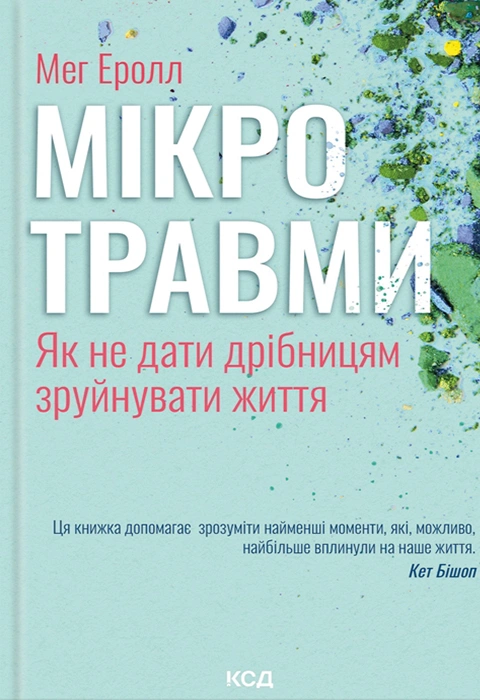 Книга Мікротравми. Як не дати дрібницям зруйнувати життя фото