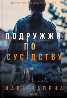 Подружжя по сусідству - книга Шарі Лапена, 2024