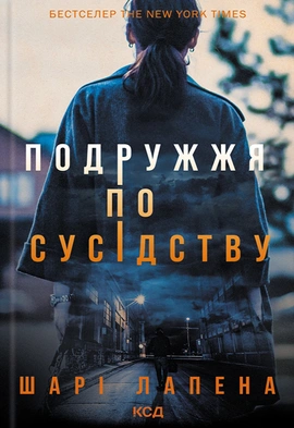 Подружжя по сусідству - книга Шарі Лапена, 2024