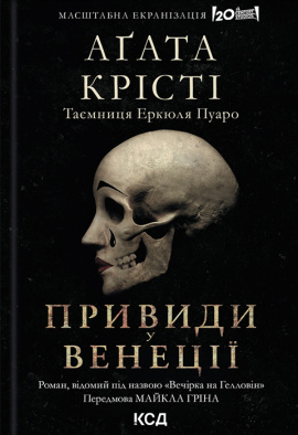 Вечірка на Гелловін (Привиди у Венеції) - книга Аґата Крісті