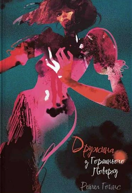 Дружина з горішнього поверху - книга Рейчел Гокінс, 2024
