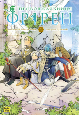 Проводжальниця Фрірен. Том 1 - книга Канехіто Ямада, 2024