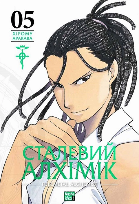 Книга Сталевий Алхімік. Том 5 фото