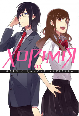Хорімія. Том 1 - книга HERO, 2024