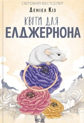 Квіти для Елджернона - книга Деніел Кіз, 2023