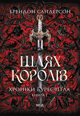 Шлях королів. Хроніки Буресвітла. Книга 1 - книга Брендон Сандерсон, 2024