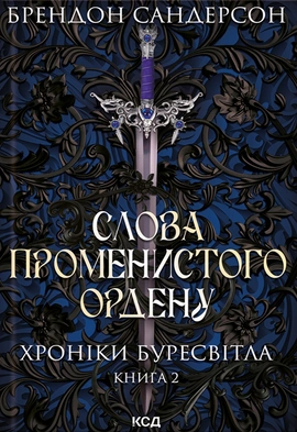Слова Променистого ордену. Хроніки Буресвітла. Книга 2 - книга Брендон Сандерсон, 2024