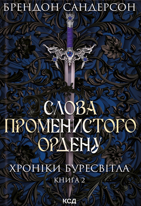 Слова Променистого ордену. Хроніки Буресвітла. Книга 2 фото