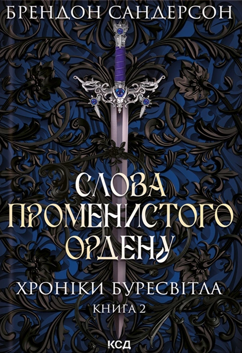 Книга Слова Променистого ордену. Хроніки Буресвітла. Книга 2 фото