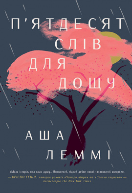 П’ятдесят слів для дощу - книга Аша Леммі, 2024