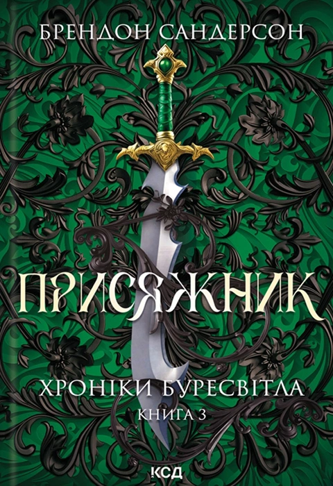 Книга Присяжник. Хроніки Буресвітла. Книга 3 фото
