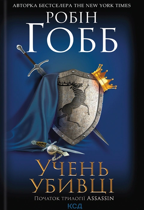 Книга Учень убивці. Assassin 1 фото