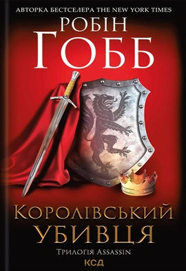 Королівський убивця. Assassin 2 - книга Робін Гобб, 2019