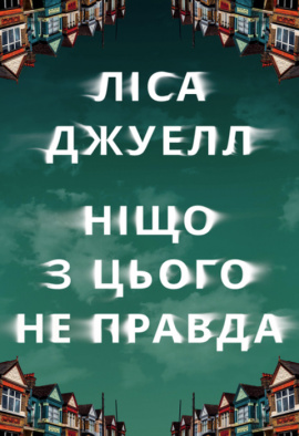 Ніщо з цього не правда - книга Ліса Джуелл, 2024
