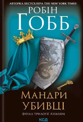 Мандри убивці. Assassin 3 - книга Робін Гобб, 2021