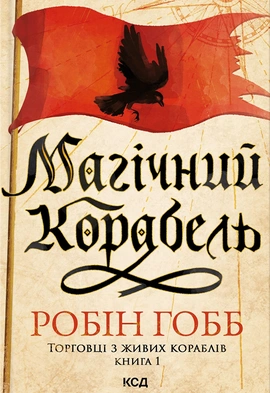 Магічний корабель. Торговці з живих кораблів. Книга 1 - книга Робін Гобб, 2024
