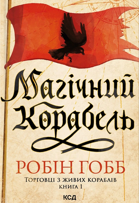 Книга Магічний корабель. Торговці з живих кораблів. Книга 1 фото