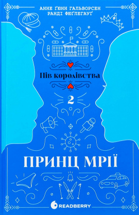 Принц мрії. Книга 2 - книга Анне Ґюнн Гальворсен, 2025