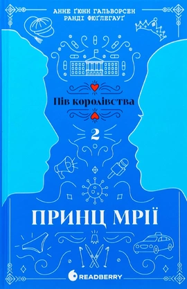 Принц мрії. Книга 2 - книга Анне Ґюнн Гальворсен, 2025