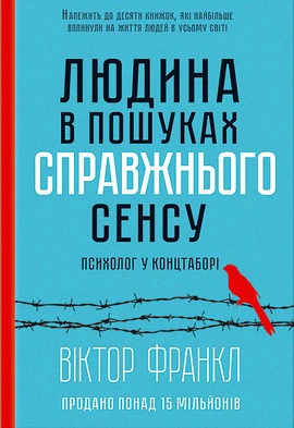 Людина в пошуках справжнього сенсу - книга Віктор Франкл, 2022