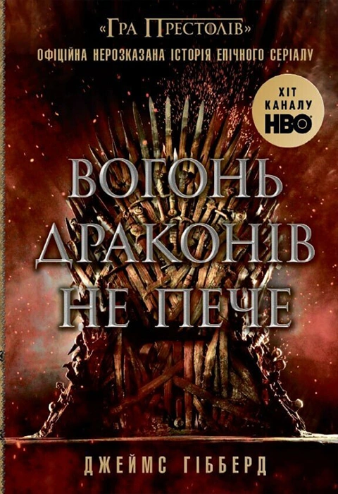 Книга Вогонь драконів не пече фото