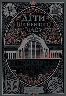 Діти вогненного часу - книга Катерина Пекур, 2024