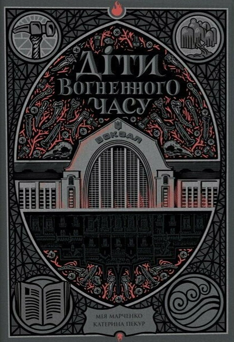 Книга Діти вогненного часу фото