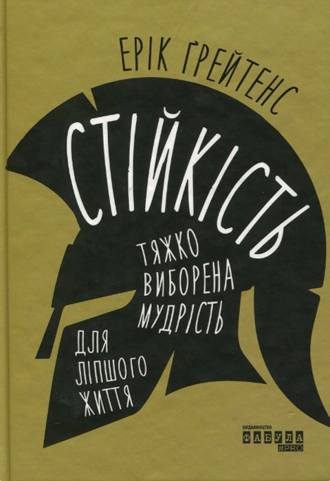 Книга Стійкість: тяжко виборена мудрість для ліпшого життя фото