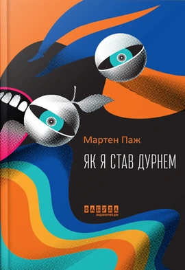 Як я став дурнем - книга Мартен Паж, 2024