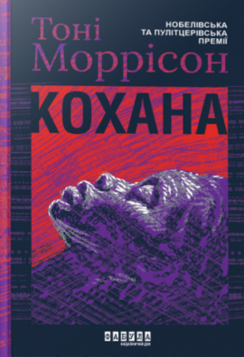 Кохана - книга Тоні Моррісон, 2024
