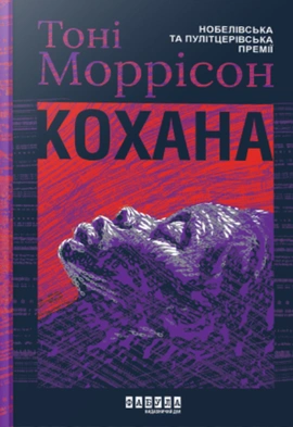 Кохана - книга Тоні Моррісон, 2024