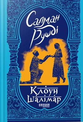 Клоун Шалімар - книга Салман Рушді, 2024