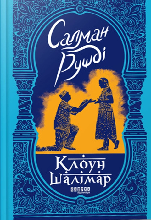 Книга Клоун Шалімар фото