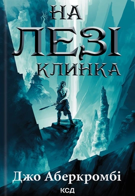 На лезі клинка - книга Джо Аберкромбі, 2023