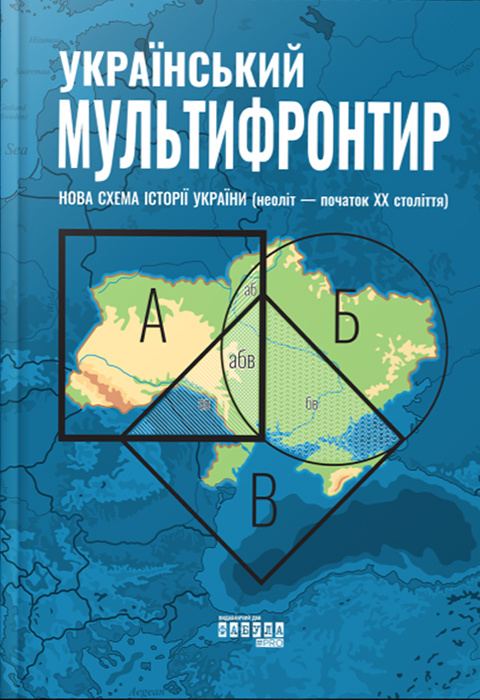 Український Мультифронтир. Нова схема історії України (неоліт — початок ХХ століття) фото