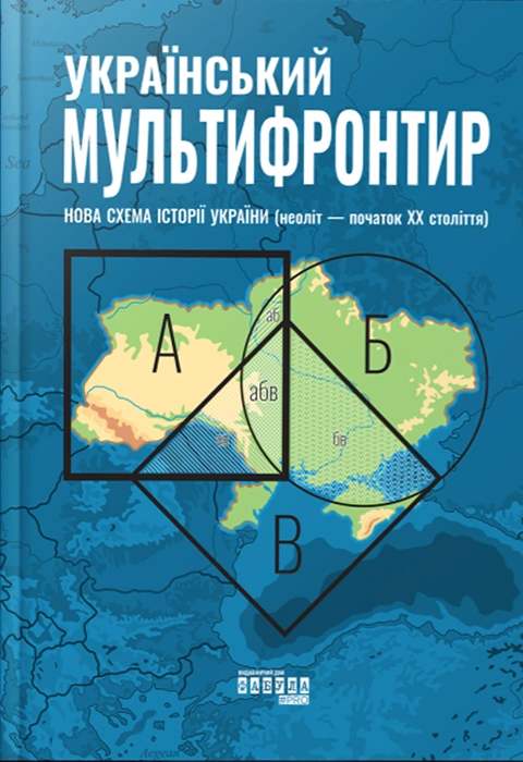 Книга Український Мультифронтир. Нова схема історії України (неоліт — початок ХХ століття) фото