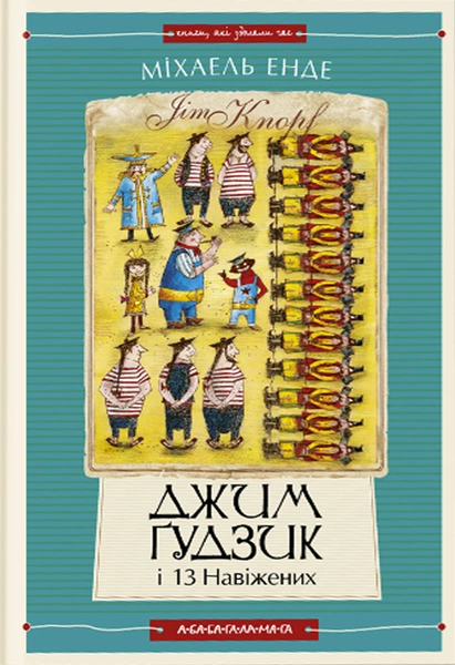 Обкладинка: Джим Ґудзик і 13 навіжених. Книга друга