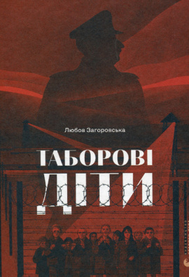 Таборові діти - книга Любов Загоровська, 2024