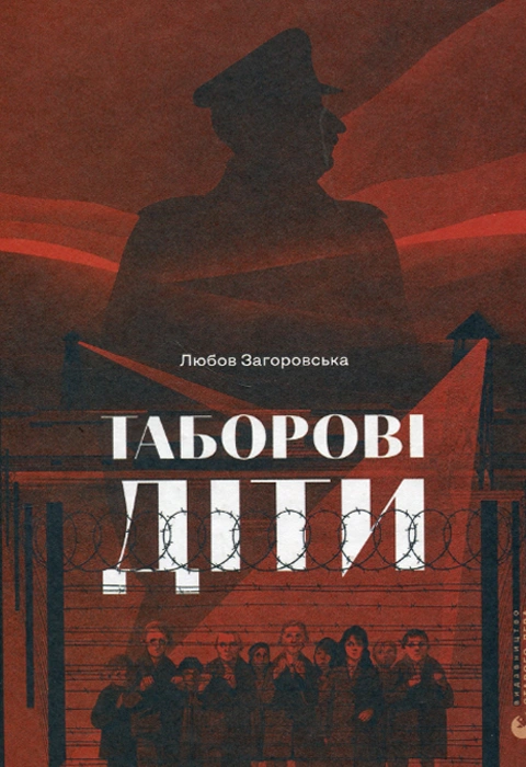 Книга Таборові діти фото