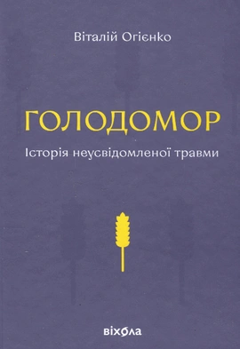Голодомор. Історія неусвідомленої травми - книга Віталій Огієнко, 2024