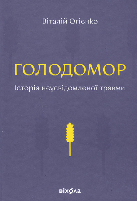 Голодомор. Історія неусвідомленої травми фото