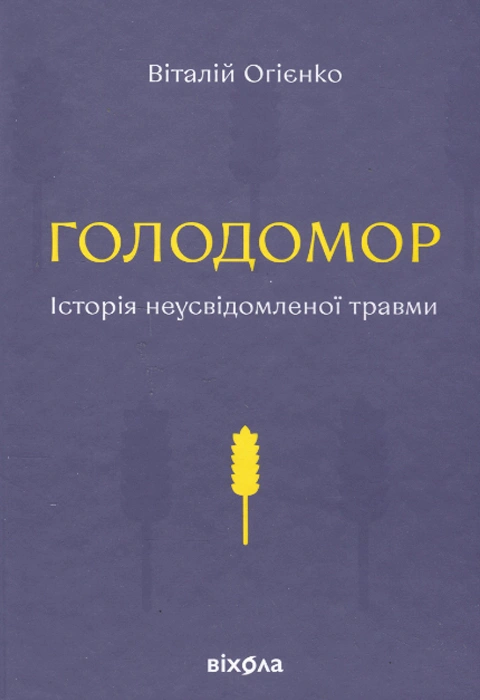 Книга Голодомор. Історія неусвідомленої травми фото