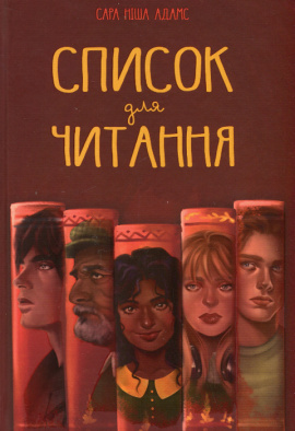 Список для читання - книга Сара Ніша Адамс, 2024