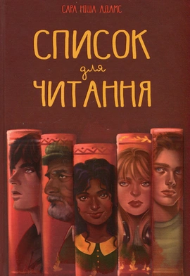 Список для читання - книга Сара Ніша Адамс, 2024