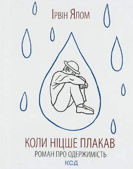 Коли Ніцше плакав - книга Ірвін Ялом, 2019