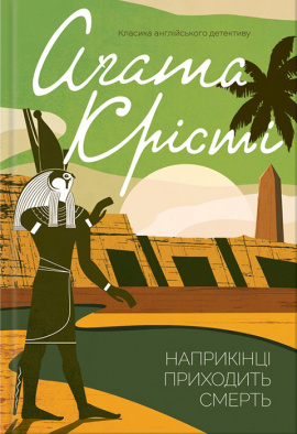 Наприкінці приходить смерть - книга Аґата Крісті, 2023