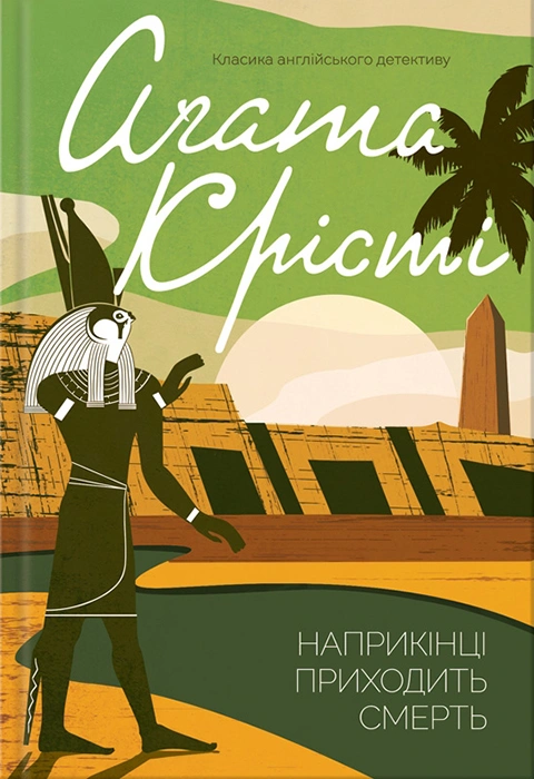 Книга Наприкінці приходить смерть фото