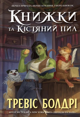 Книжки та кістяний пил Limited edition - книга Тревіс Болдрі, 2024
